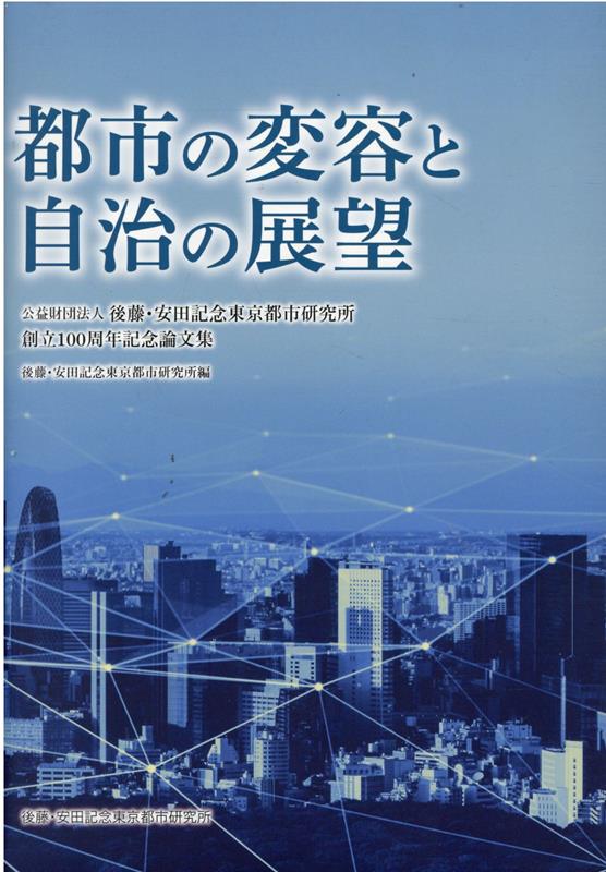 ◆◆◆おおむね良好な状態です。中古商品のため使用感等ある場合がございますが、品質には十分注意して発送いたします。 【毎日発送】 商品状態 著者名 著:後藤 安田記念東京都市研究所 出版社名 東京市政調査会 発売日 2022年03月 ISBN 9784924542686