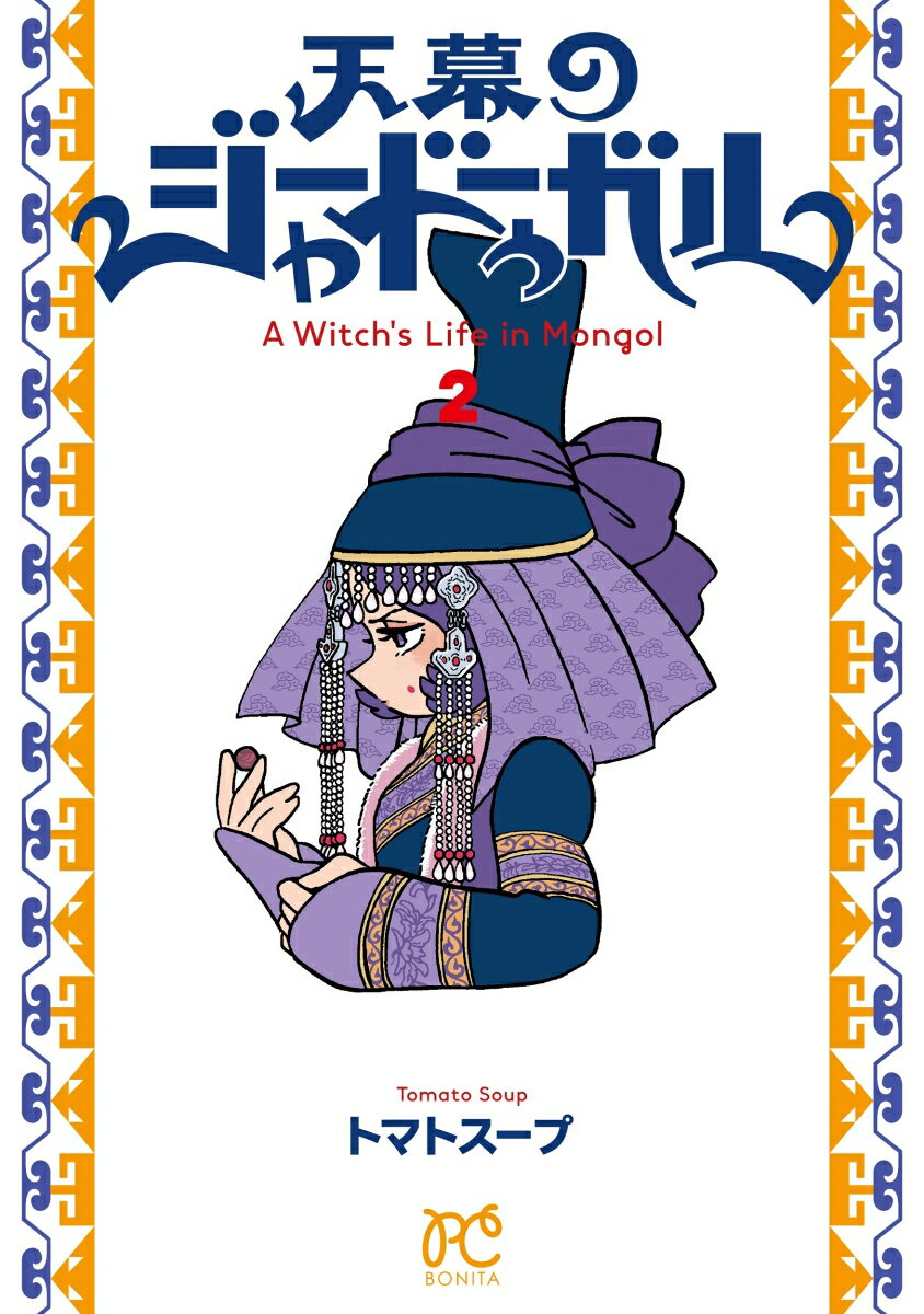 【中古】天幕のジャードゥーガル 2（コミック）