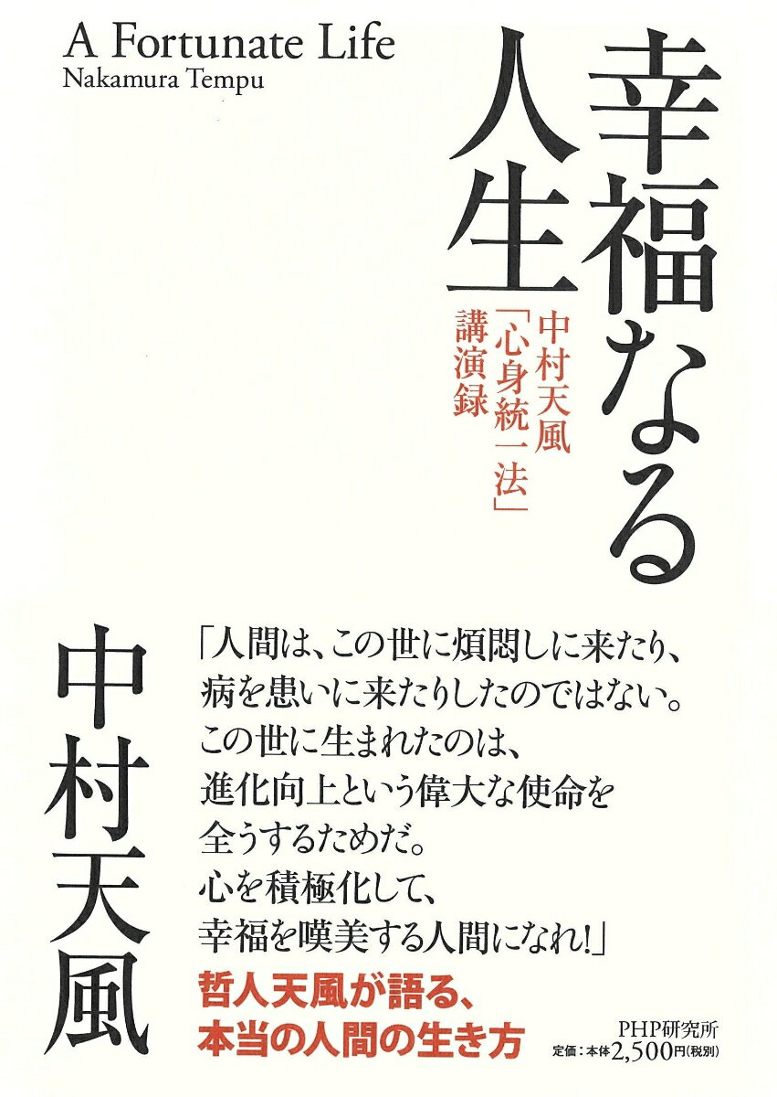 楽天市場】いつまでも若々しく生きる中村天風の通販