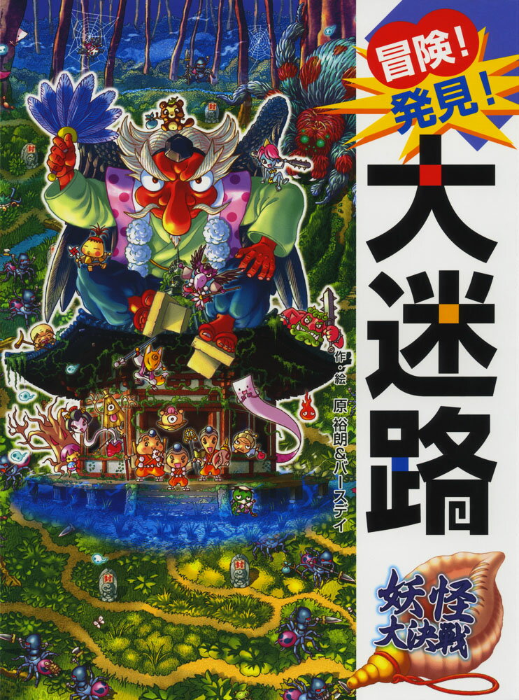 【中古】冒険！発見！大迷路　妖怪大決戦（大型本）
