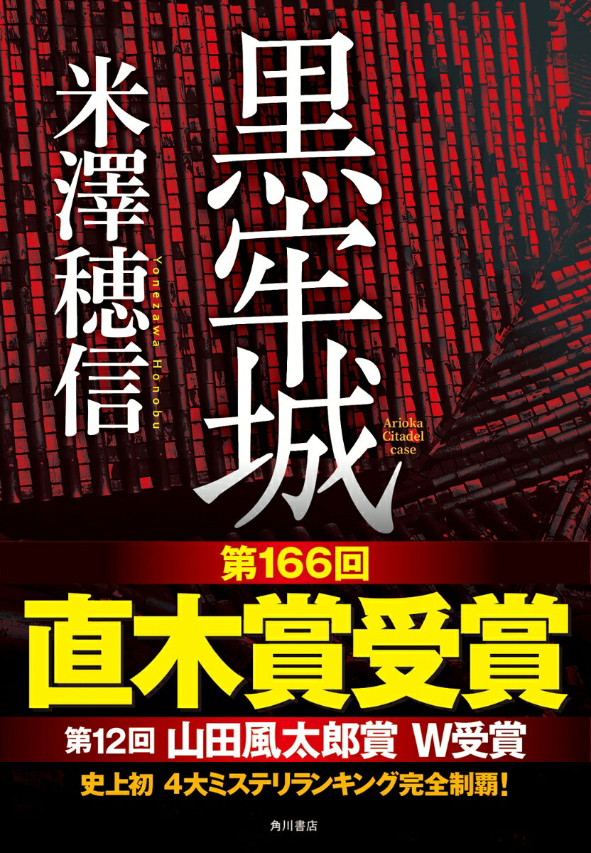 【中古】黒牢城（単行本）
