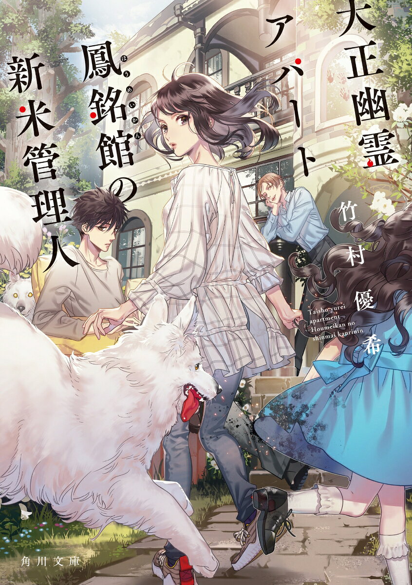 【セット】大正幽霊アパート鳳銘館の新米管理人　ライトノベル　1-5巻セット [Paperback Bunko] 竹村優希 and カズアキ