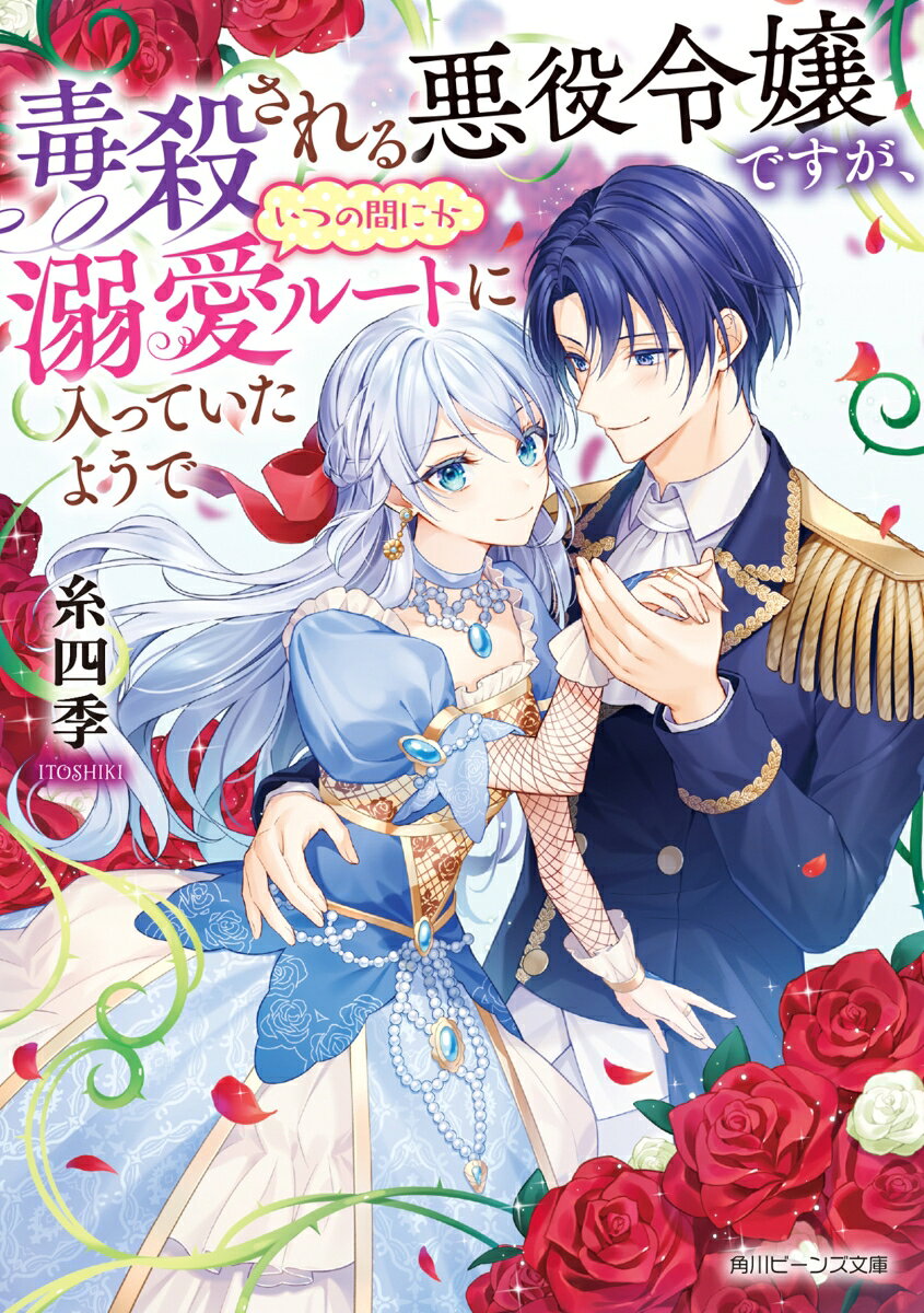 【中古】毒殺される悪役令嬢ですが、いつの間にか溺愛ルートに入っていたようで（文庫）
