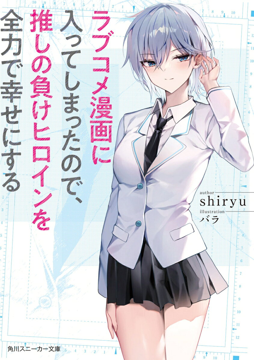 【中古】ラブコメ漫画に入ってしまったので、推しの負けヒロインを全力で幸せにする（文庫）