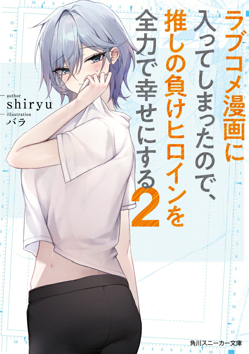 【中古】ラブコメ漫画に入ってしまったので、推しの負けヒロインを全力で幸せにする2（文庫）