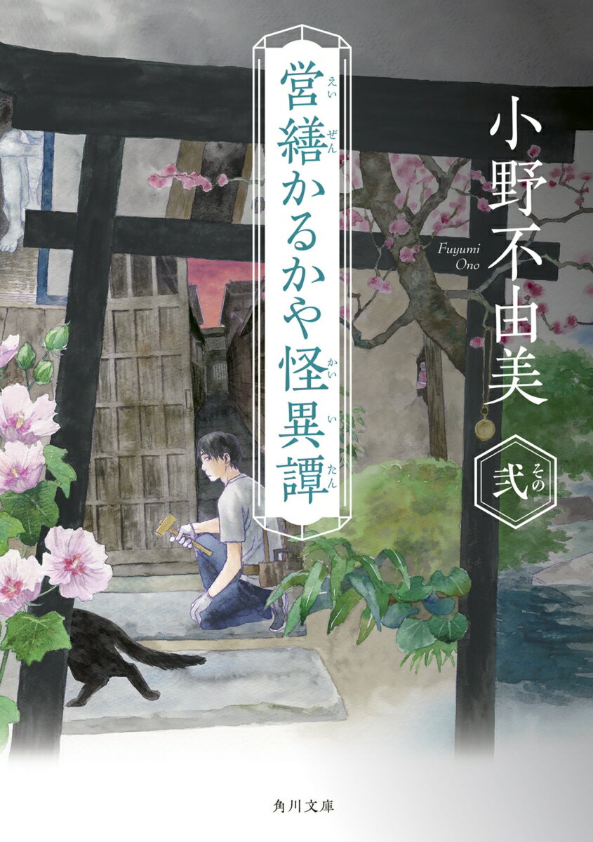 【中古】営繕かるかや怪異譚　その弐（文庫）