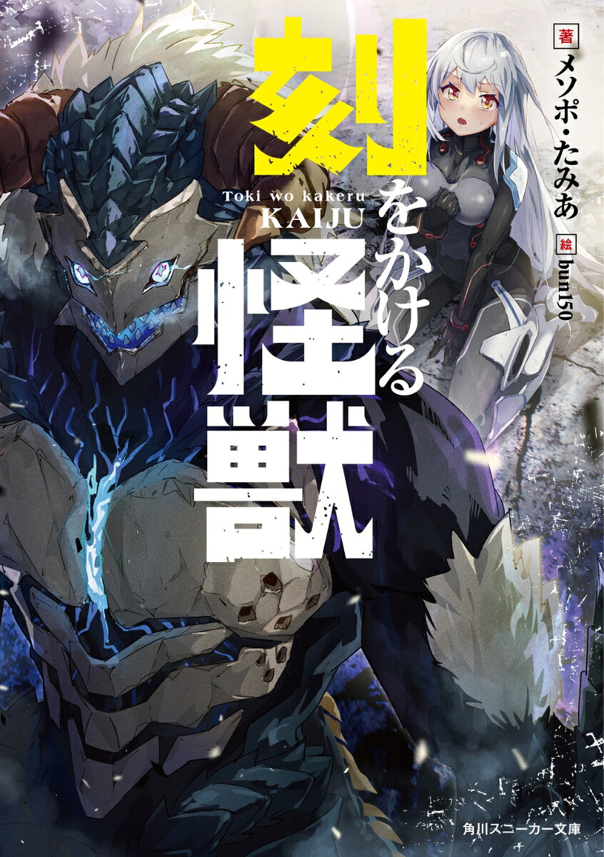 【中古】刻をかける怪獣（文庫）