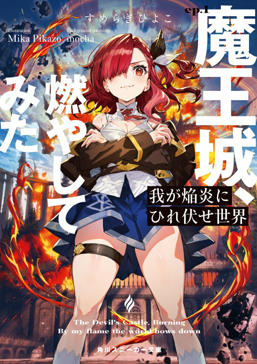 【中古】我が焔炎にひれ伏せ世界 ep.1 魔王城、燃やしてみた（文庫）