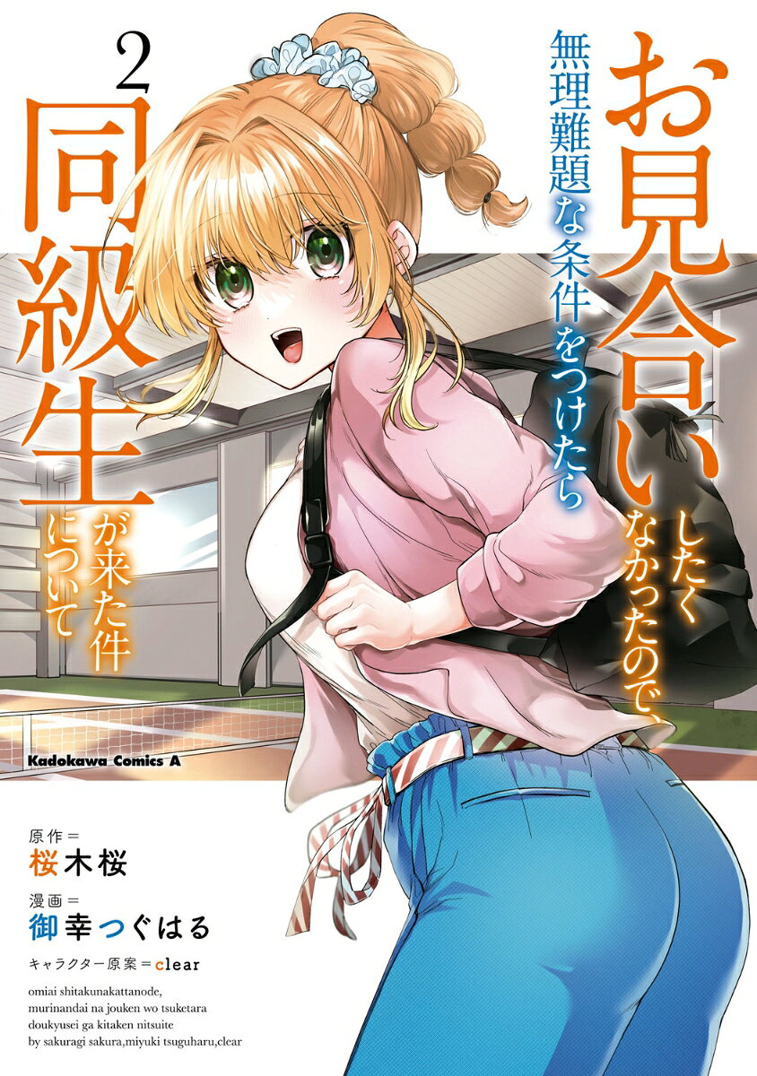 【中古】お見合いしたくなかったので、無理難題な条件をつけたら同級生が来た件について　（2）（コミック）