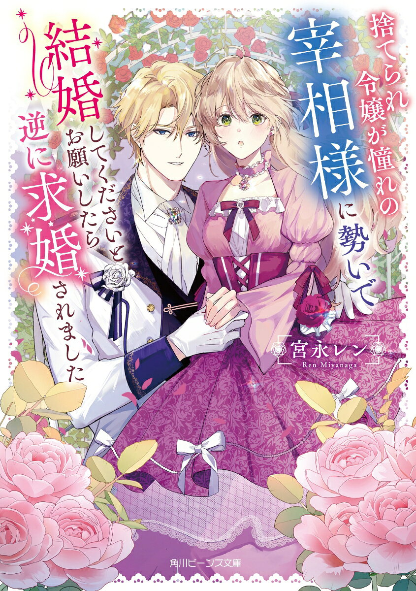 【中古】捨てられ令嬢が憧れの宰相様に勢いで結婚してくださいとお願いしたら逆に求婚されました（文庫）