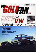 【中古】フォルクスワーゲン・ゴルフ・ファン（vol．10）（ムック）