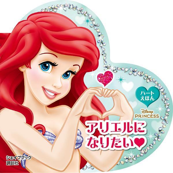 アリエルに なりたい ハートえほん シェイプブック ディズニープリンセス / 講談社 【絵本】