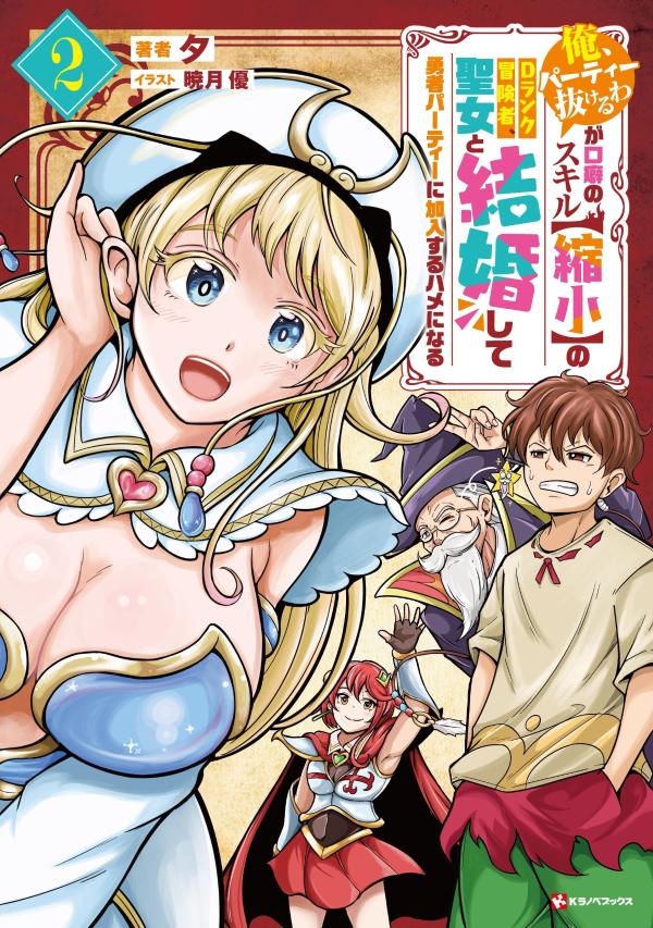 【中古】「俺、パーティー抜けるわ」が口癖のスキル【縮小】のDランク冒険者、聖女と結婚して勇者パーティーに加入するハメになる2（単行本）