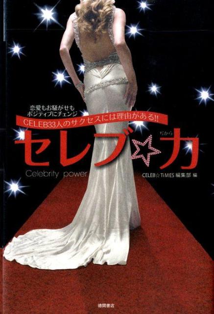 ◆◆◆非常にきれいな状態です。中古商品のため使用感等ある場合がございますが、品質には十分注意して発送いたします。 【毎日発送】 商品状態 著者名 著:CELEB☆TIMES編集部 出版社名 徳間書店 発売日 2009年07月 ISBN 9784198627676