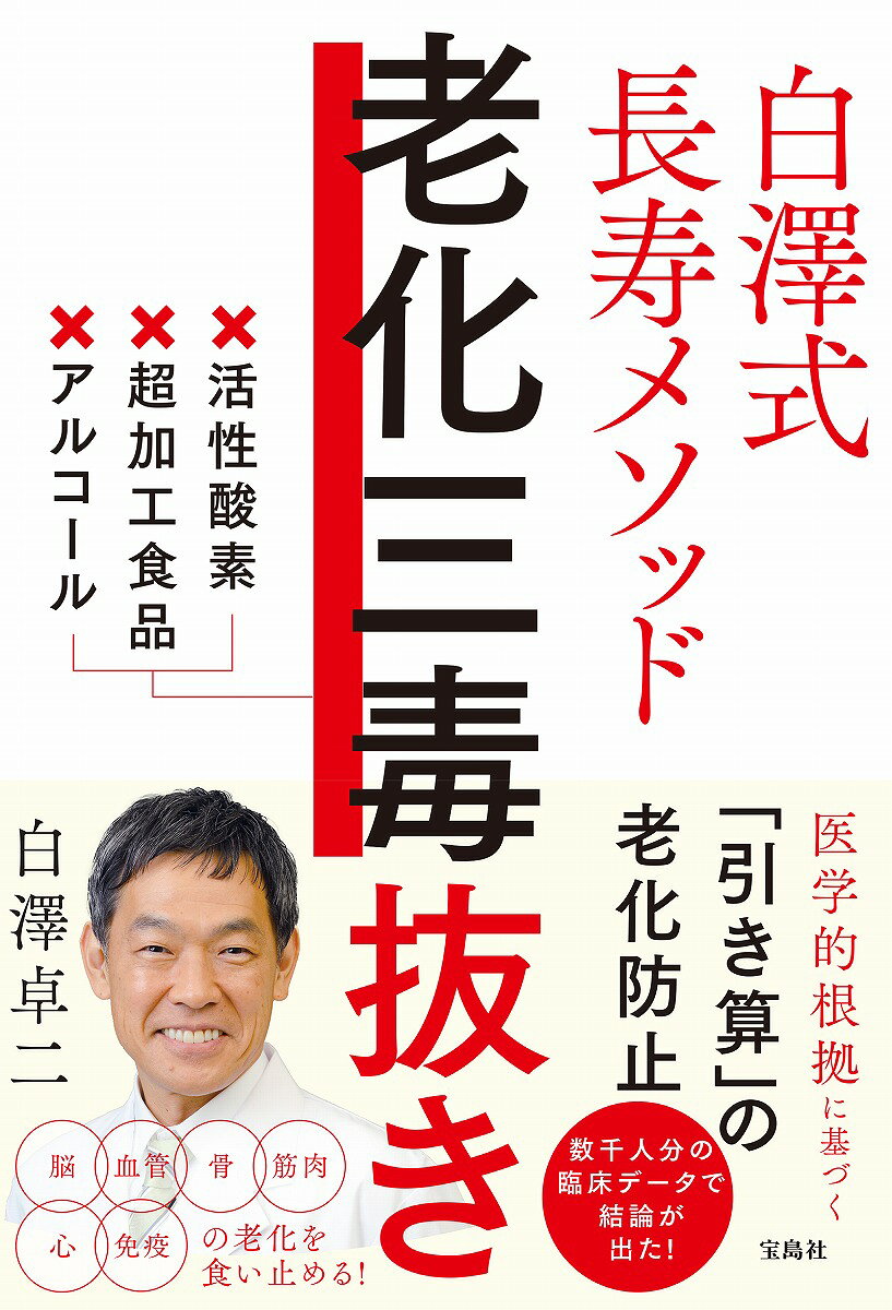 ◆◆◆おおむね良好な状態です。中古商品のため使用感等ある場合がございますが、品質には十分注意して発送いたします。 【毎日発送】 商品状態 著者名 白澤卓二 出版社名 宝島社 発売日 2026年03月 ISBN 9784299076342