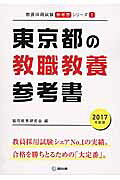 【中古】茨城県の教職教養参考書 2017年度版 /協同出版/協同教育研究会（単行本）