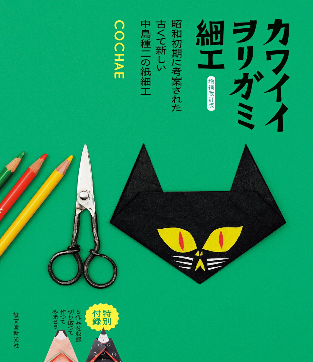 ◆◆◆非常にきれいな状態です。中古商品のため使用感等ある場合がございますが、品質には十分注意して発送いたします。 【毎日発送】 商品状態 著者名 COCHAE 出版社名 誠文堂新光社 発売日 2025年11月 ISBN 9784416525562