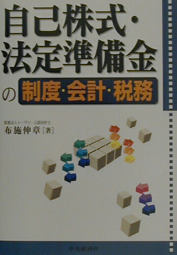 【中古】自己株式・法定準備金の制度・会計・税務（単行本）