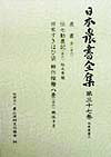 【中古】日本農書全集（第37巻（地域農書　2））（単行本）