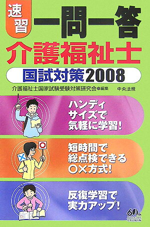 【中古】速習一問一答介護福祉士国試対策（2008）（新書）