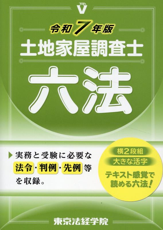 【中古】土地家屋調査士六法（令和7年版）（単行本）