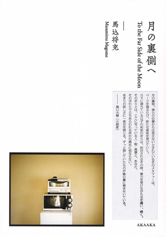【中古】月の裏側へ（大型本）