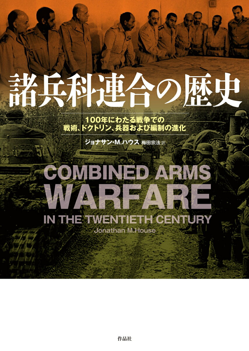 【中古】諸兵科連合の歴史（単行本）