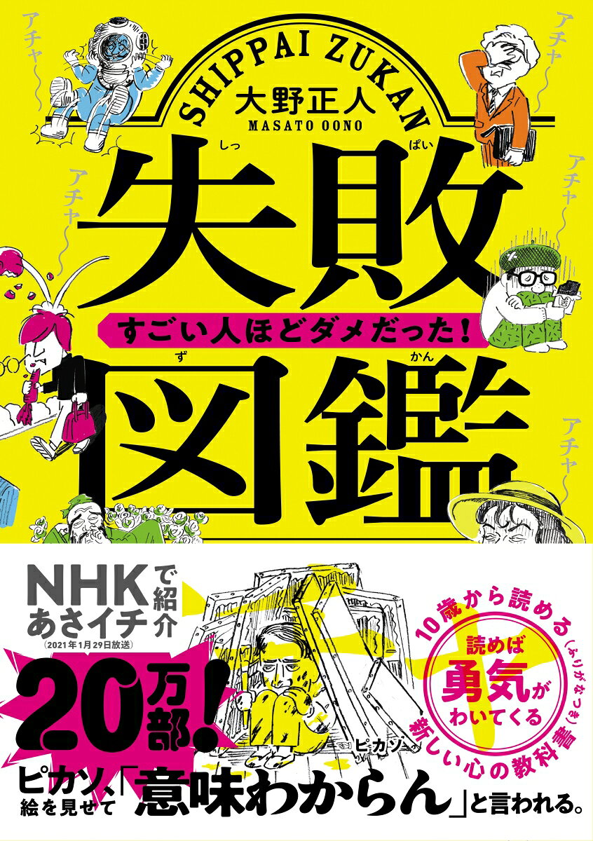 失敗図鑑　すごい人ほどダメだった！（単行本（ソフトカバー））