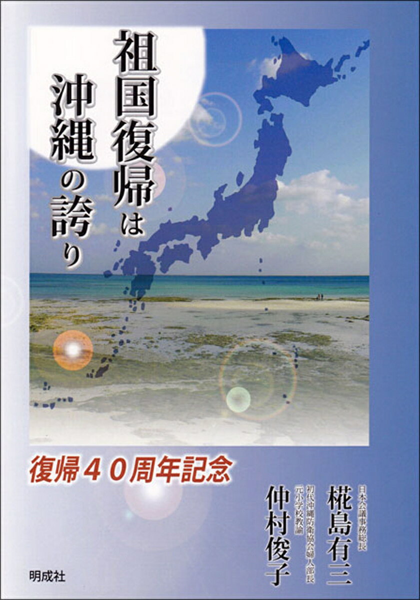 【中古】祖国復帰は沖縄の誇り（単行本）