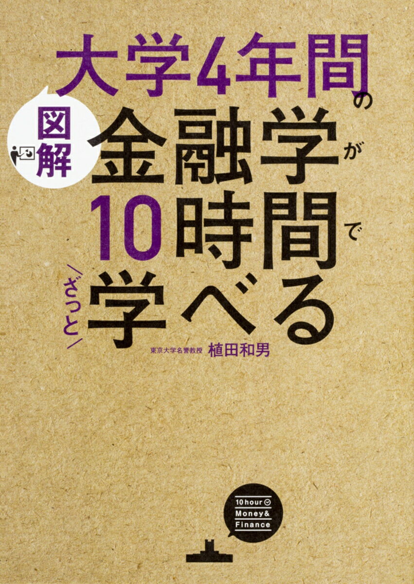 【中古】［図解］大学4年間の金融学が10時間でざっと学べる（単行本）