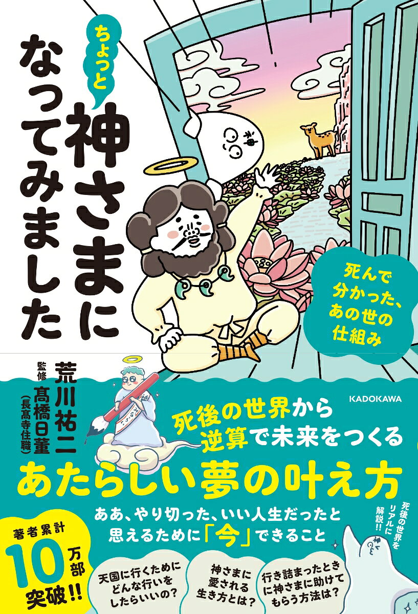 【中古】ちょっと神さまになってみました 死んで分かった、あの世の仕組み（単行本）