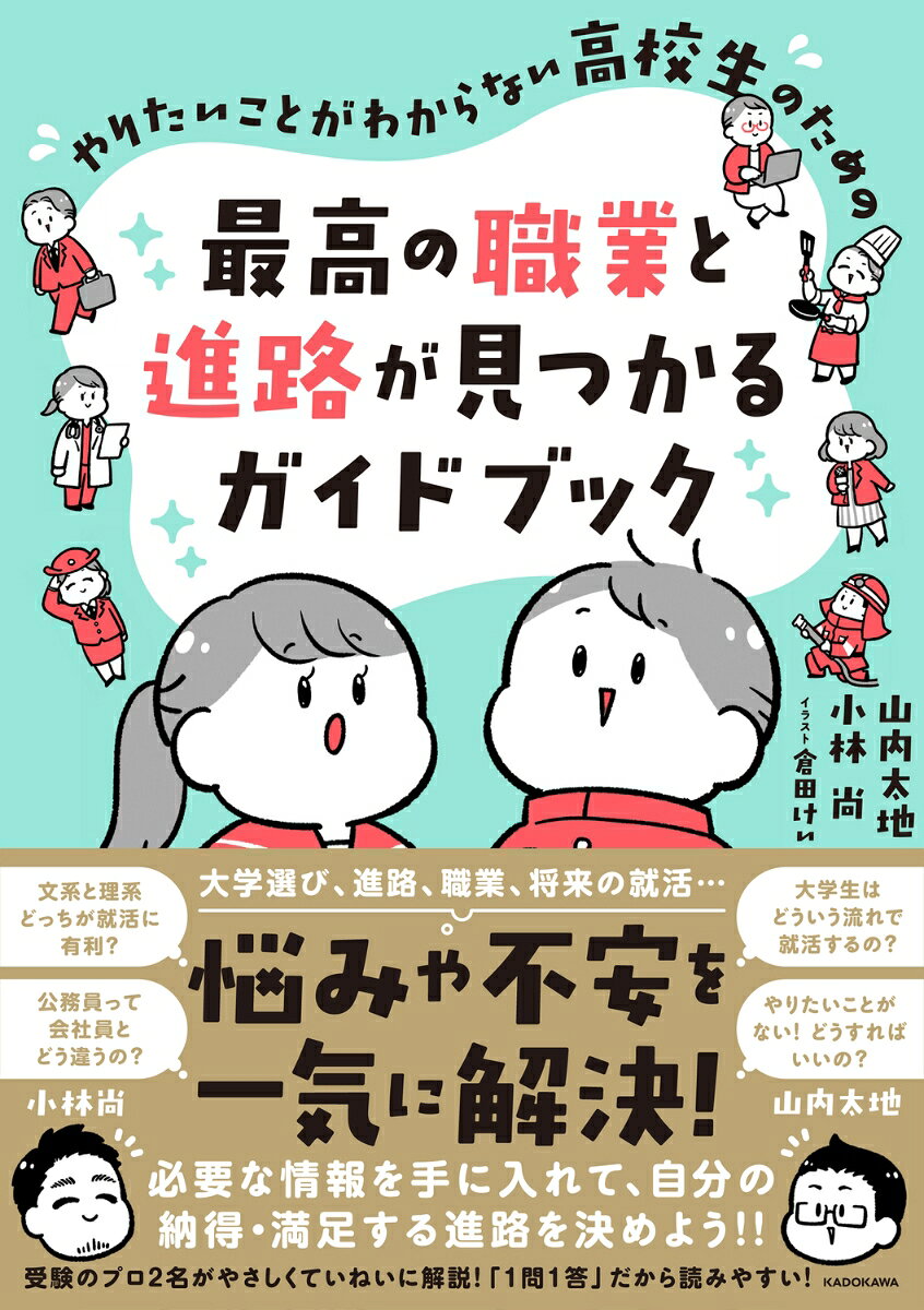 【中古】やりたいことがわからない高校生のための　最高の職業と進路が見つかるガイドブック（単行本）