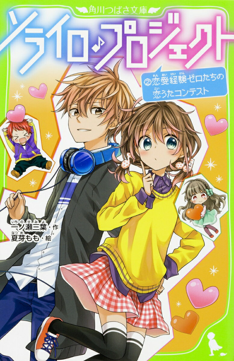 【中古】ソライロ♪プロジェクト （2）恋愛経験ゼロたちの恋うたコンテスト（新書）