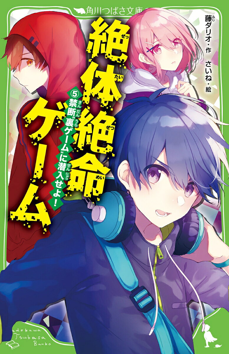 【中古】絶体絶命ゲーム5 禁断“裏ゲーム”に潜入せよ！（新書）