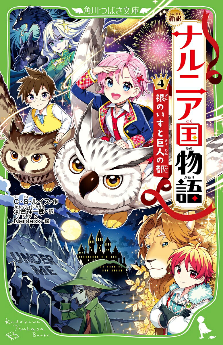 【中古】新訳　ナルニア国物語　（4）銀のいすと巨人の都（新書）