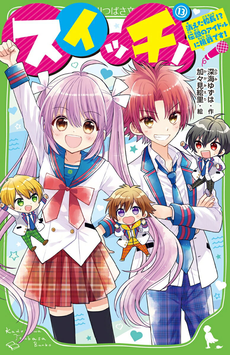 【中古】スイッチ！（13） 消えた校長！? 伝説のアイドルに挑戦です！（新書）