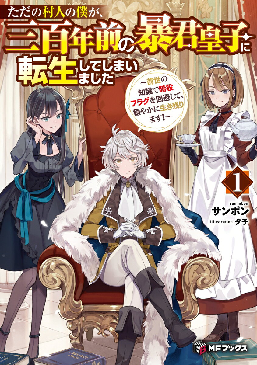 【中古】ただの村人の僕が、三百年前の暴君皇子に転生してしまいました 〜前世の知識で暗殺フラグを回避して、穏やかに生き残ります！〜 1（単行本）