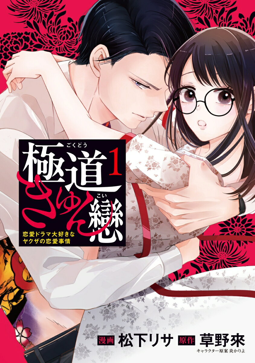 ◆◆◆非常にきれいな状態です。中古商品のため使用感等ある場合がございますが、品質には十分注意して発送いたします。 【毎日発送】 商品状態 著者名 松下リサ、草野來 出版社名 KADOKAWA 発売日 2025年02月 ISBN 9784046845771