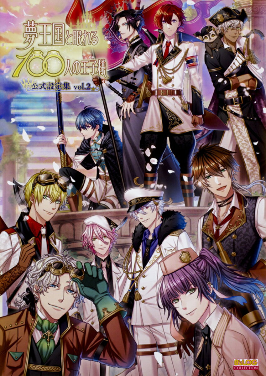 【中古】夢王国と眠れる100人の王子様 公式設定集 vol.2（単行本）