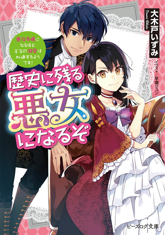 【中古】歴史に残る悪女になるぞ 悪役令嬢になるほど王子の溺愛は加速するようです！　ライトノベル　1-9巻セット （KADOKAWA）（文庫） 全巻セット