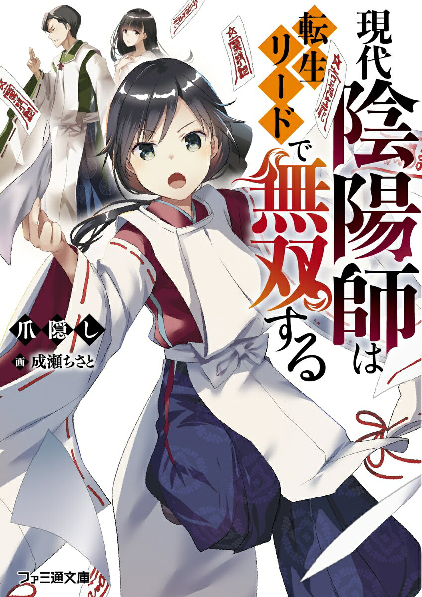 現代陰陽師は転生リードで無双する　陸 ／爪隠し/成瀬　ちさと （KADOKAWA）