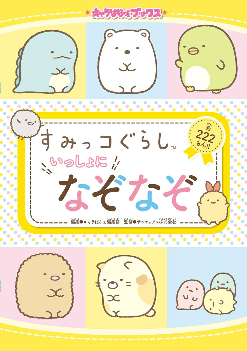 [Used] Charapafé Books Sumikkogurashi Let's Play Riddles Together (Paperback)