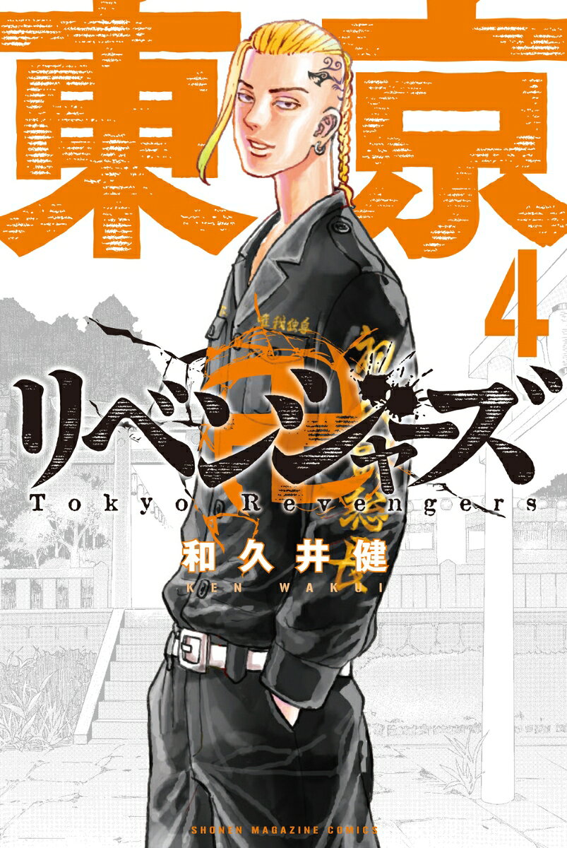 [Used] Tokyo Revengers (4) (Comic)