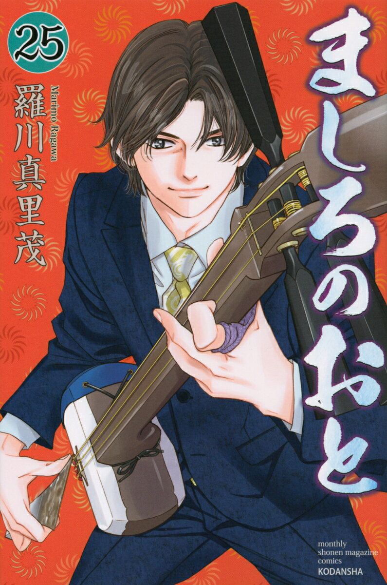 【中古】ましろのおと（25）（コミック）