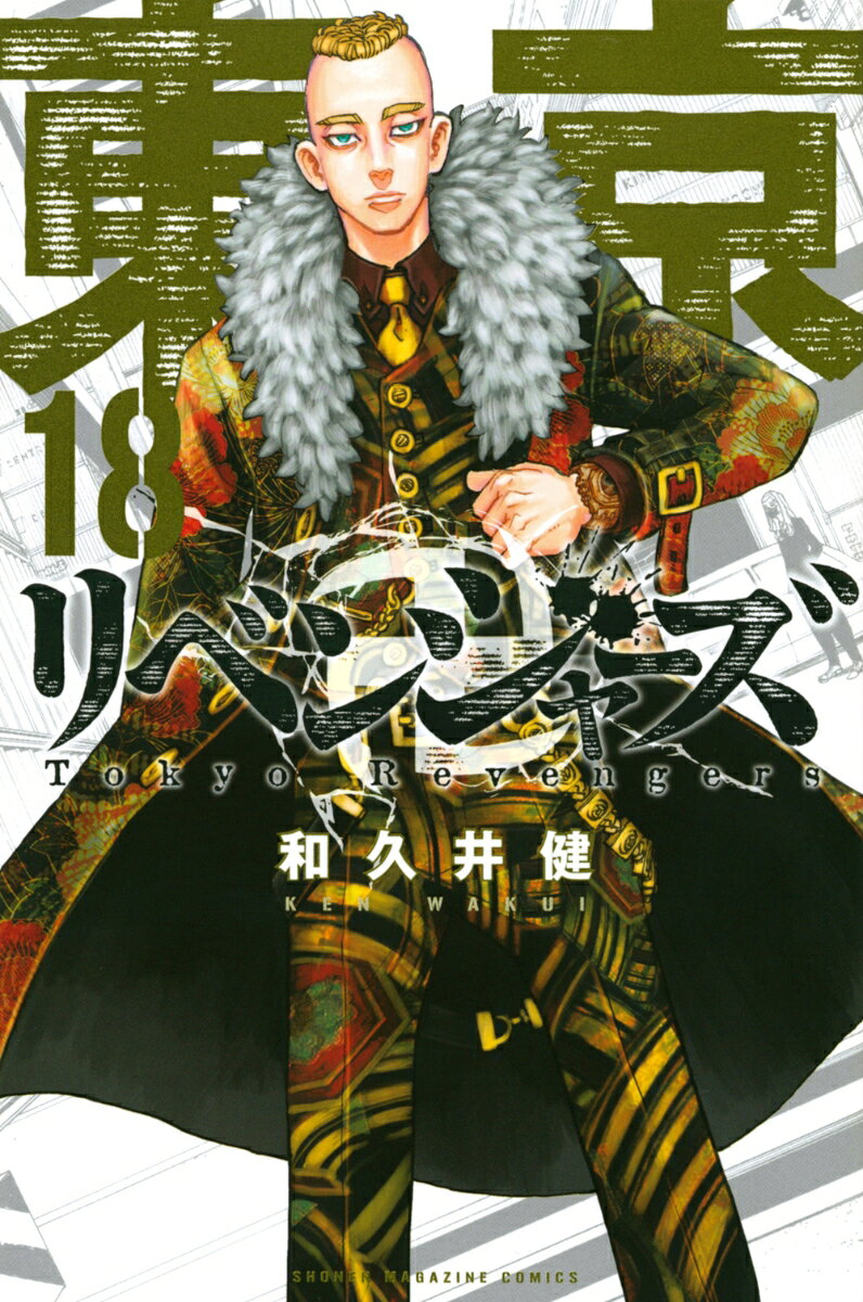 [Used] Tokyo Revengers (18) (Comic)