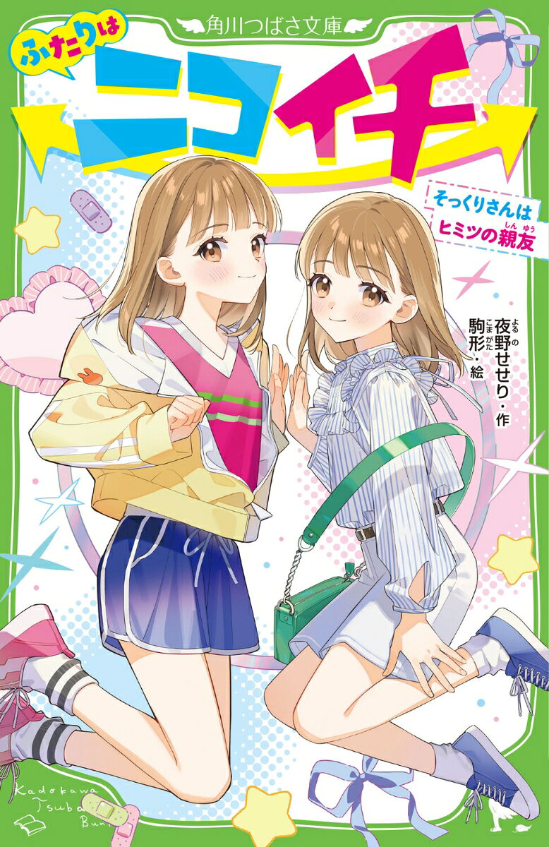 ふたりはニコイチ そっくりさんはヒミツの親友 （角川つばさ文庫） [ 夜野　せせり ]