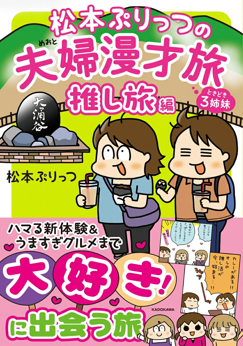 【中古】松本ぷりっつの夫婦漫才旅 ときどき3姉妹 推し旅編（単行本）