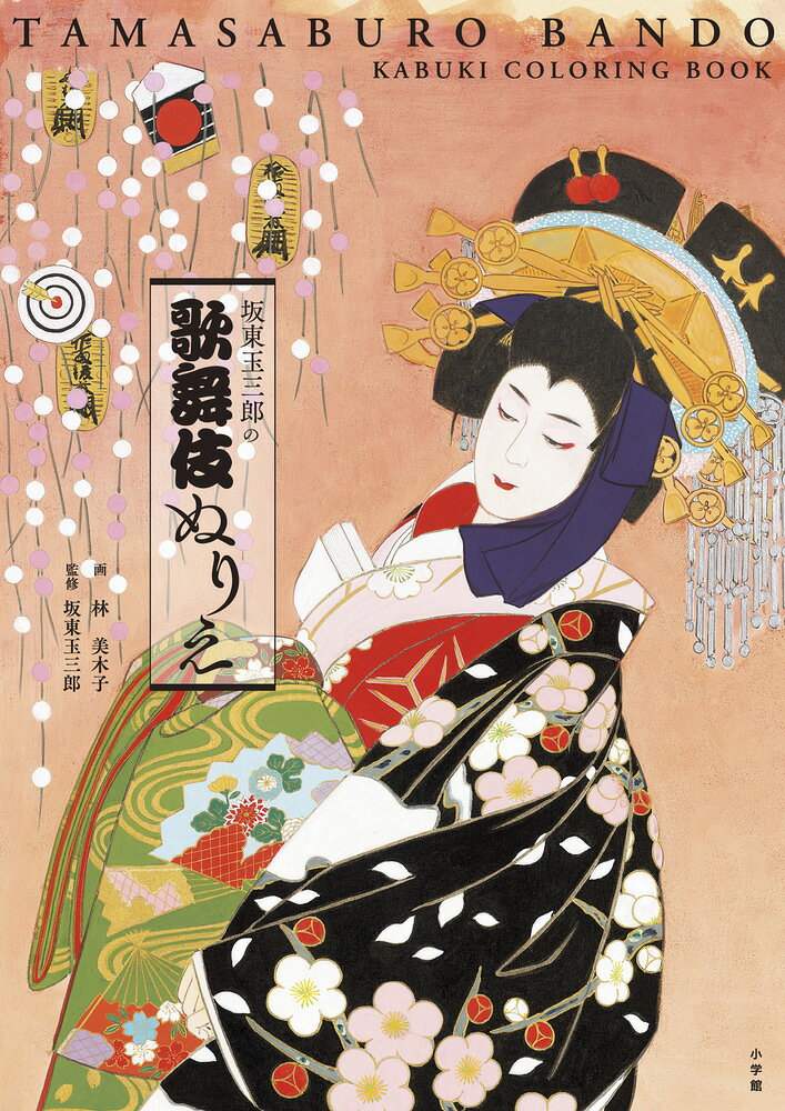 楽天市場】坂東玉三郎（本・雑誌・コミック）の通販