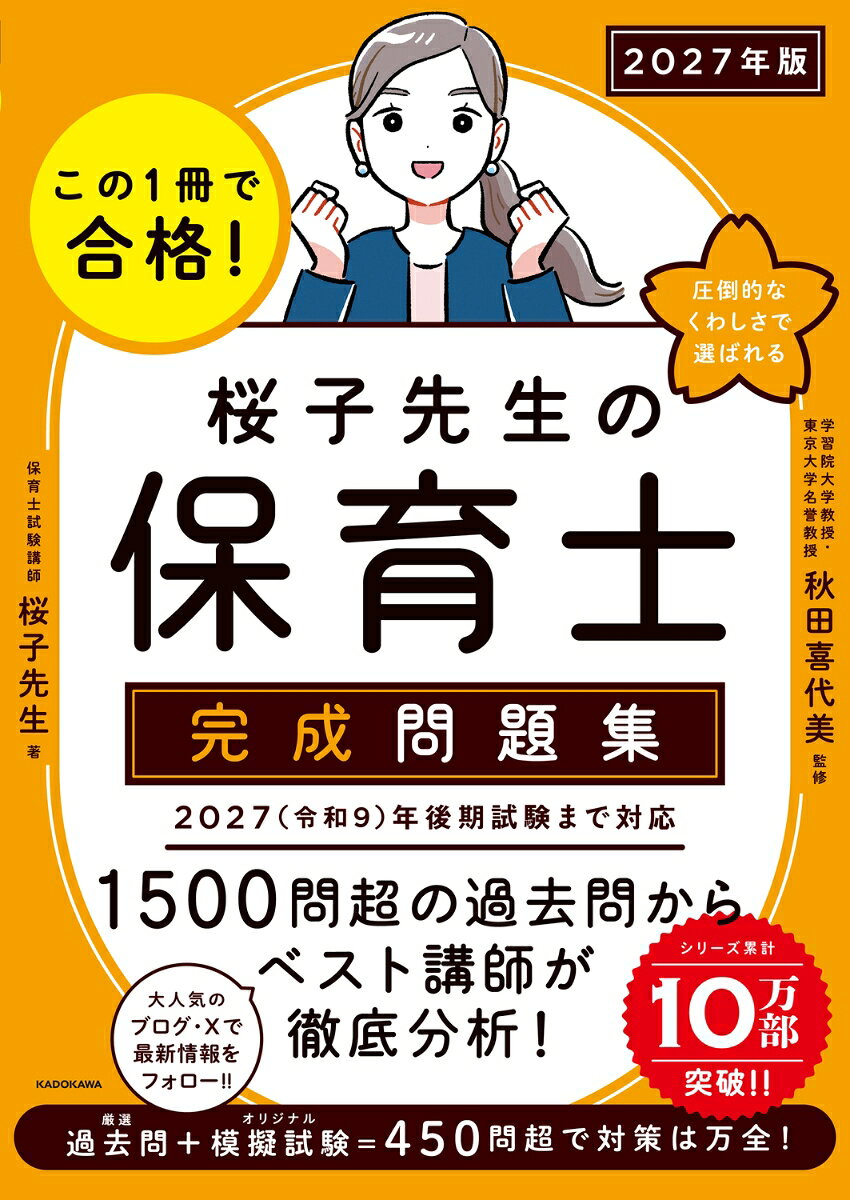【中古】この1冊で合格！ 桜子先生の保育士 完成問題集 2027年版（単行本）