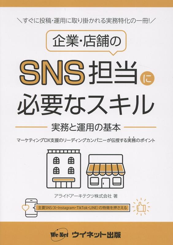 【中古】企業・店舗のSNS担当に必要なスキル（単行本）